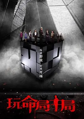 玩命局中局(2017)