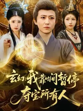 玄幻:我靠时间暂停,夺宝所有人