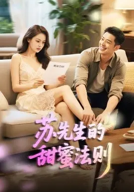 苏先生的甜蜜法则＆合居诱爱