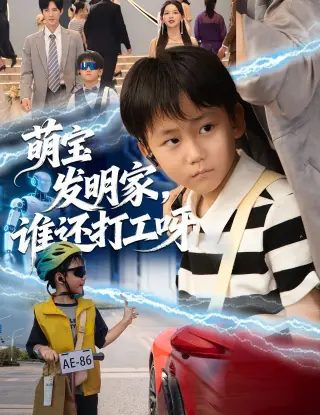 萌宝发明家，谁还打工呀