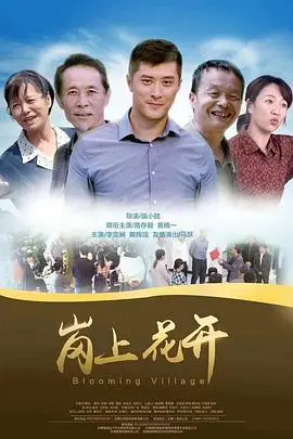岗上花开(2018)