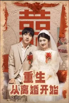 重生从离婚开始