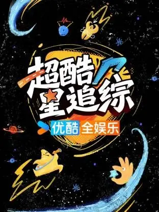 超酷星追综