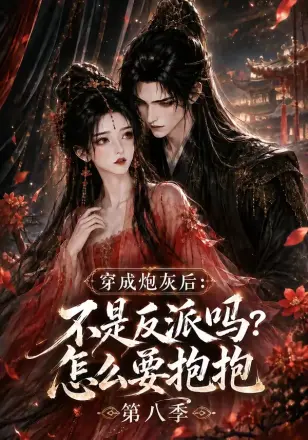 穿成炮灰后：不是反派吗？怎么要抱抱第三季