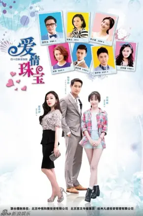爱情珠宝