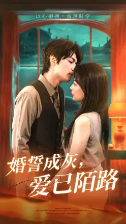 婚誓成灰爱已陌路