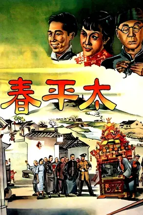 太平春