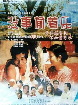 没事偷着乐(1998)