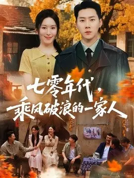 七零年代乘风破浪的一家人