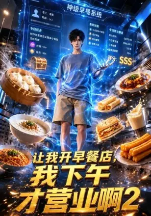 让我开早餐店,我下午才营业啊2