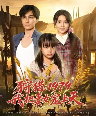 狩猎1979我把妻女宠上天