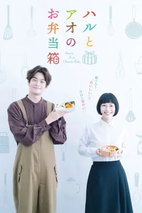 春与苍的便当盒