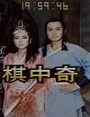 棋中奇