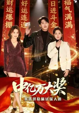 中亿万大奖:我选择隐瞒试探人心