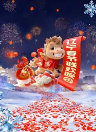 辽宁春晚