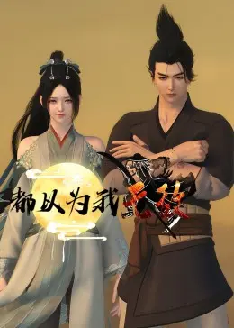 都以为我无敌