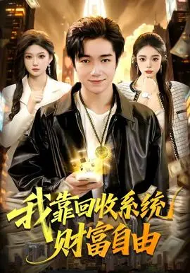 我靠回收系统财富自由