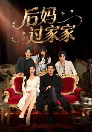 后妈过家家