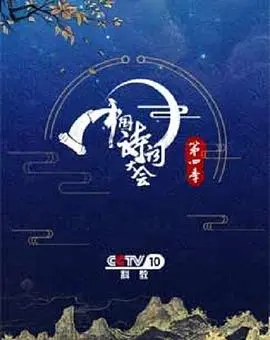 中国诗词大会第一季