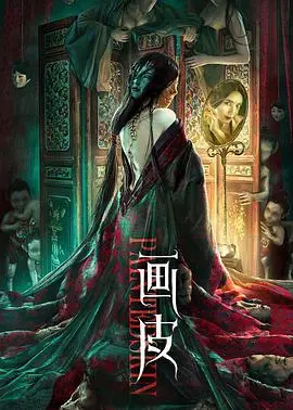 画皮(2022)