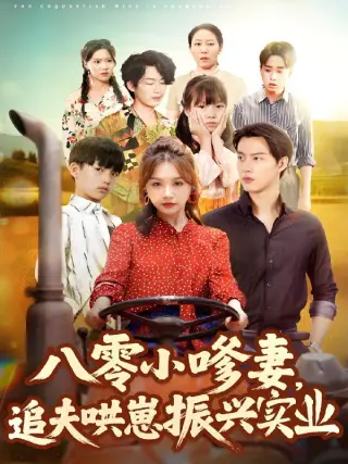 八零小嗲妻追夫哄崽振兴实业