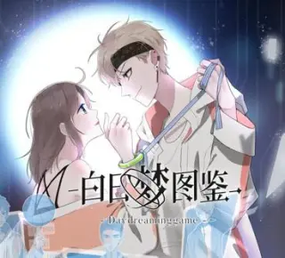 白日梦图鉴动态漫画