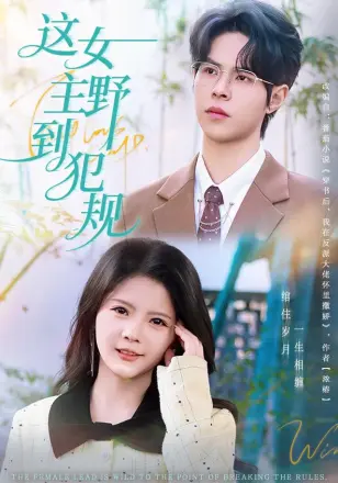 这女主野到犯规