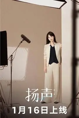 扬声第二季