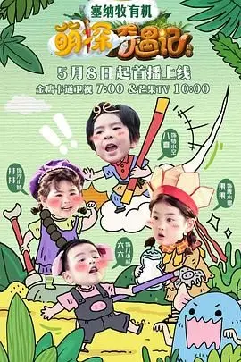 萌探奇遇记