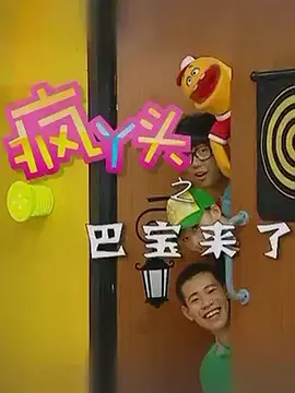 疯丫头之巴豆来了