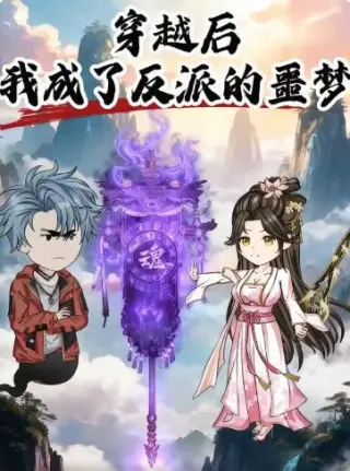 穿越后，我成了反派的噩梦