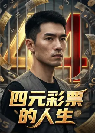 四元彩票的人生