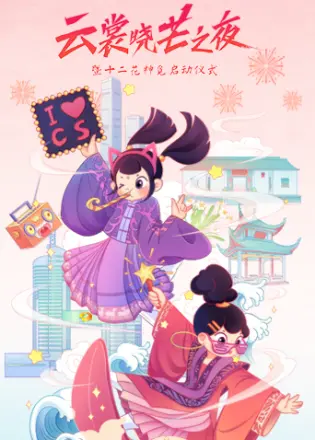 云裳晓芒·2021汉服趋势发布秀