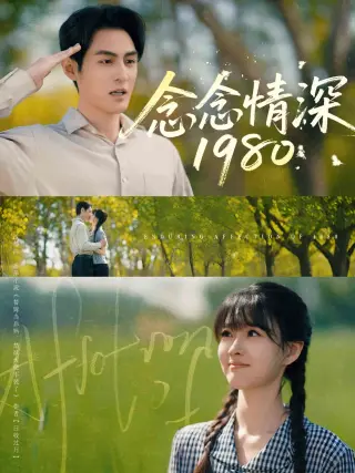 念念情深1980