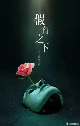 假面迷情
