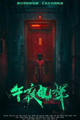 午夜电梯