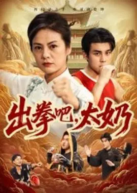 出拳吧，太奶