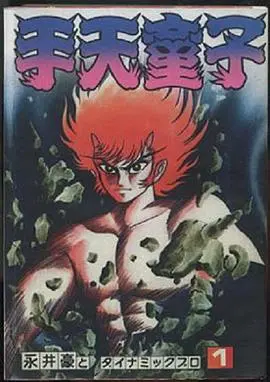 手天童子 鬼獄の章（完結編）