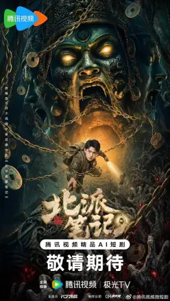 北派笔记