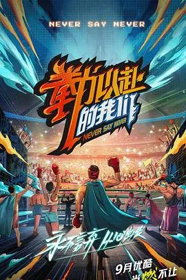 拳力以赴