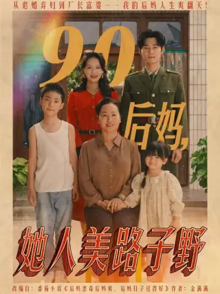 90后妈她人美路子野