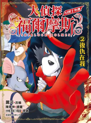 大侦探福尔摩斯