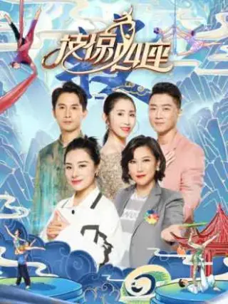 技惊四座第一季