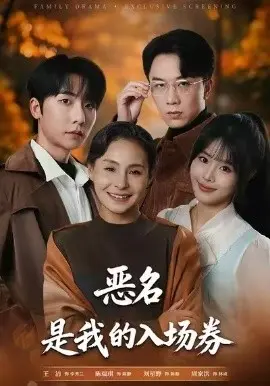 为恶名加冕 恶名，是我的入场券