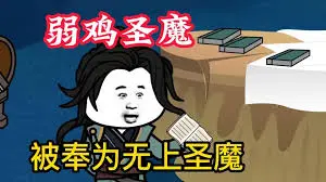 弱鸡魔头