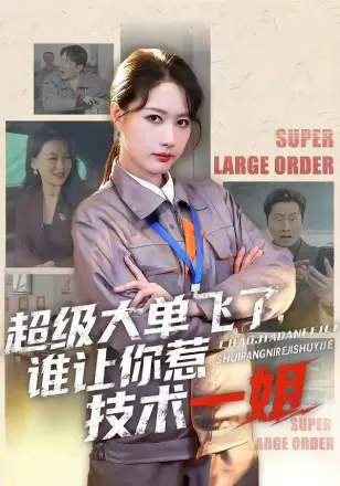 超级大单飞了,谁让你惹技术一姐