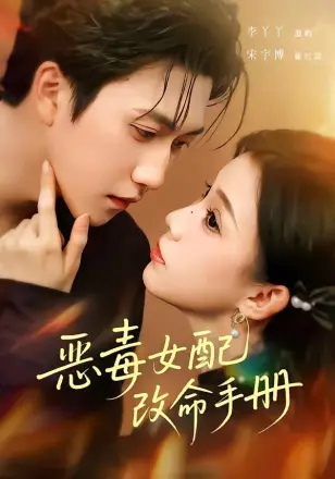 恶毒女配改命手册（穿书后，本教母成了作精克星）