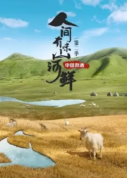 人间有味山河鲜