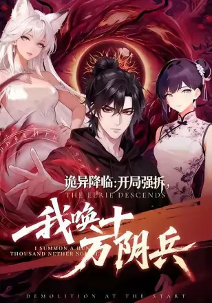 诡异降临：开局强拆，我唤十万阴兵
