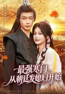 最强寒门从朝廷发媳妇开始